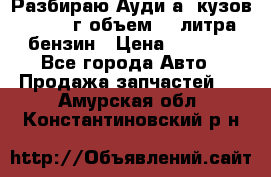 Разбираю Ауди а8 кузов d2 1999г объем 4.2литра бензин › Цена ­ 1 000 - Все города Авто » Продажа запчастей   . Амурская обл.,Константиновский р-н